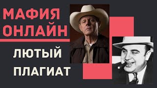 Мафия онлайн - Лютый плагиат!! Как это допустили!!??