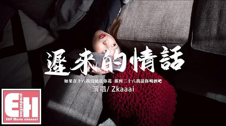 Zkaaai - 迟来的情话（女声版）‘如果在十八我没能送你花，那到二十八我请你喝酒吧。’【动态歌词/Vietsub/Pinyin Lyrics】 - 天天要闻