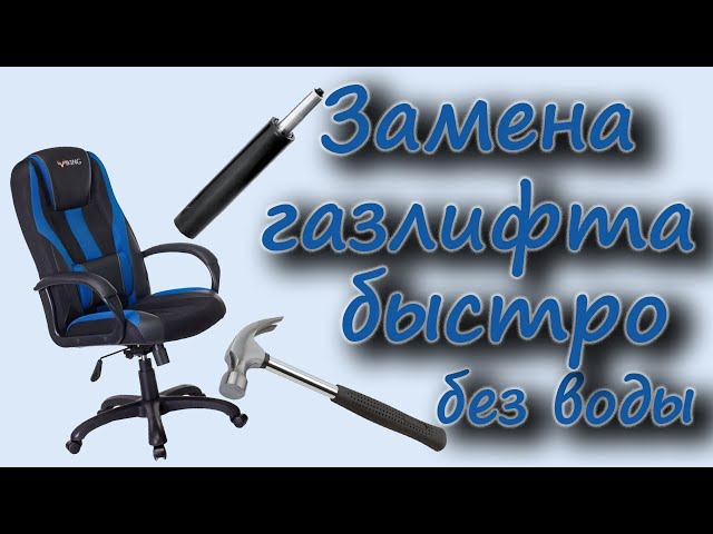 Замена газлифта на офисном кресле своими руками