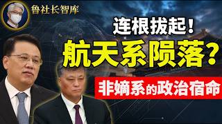 鲁社长：航天系全军覆没？从十八大最牛派系到一夜崩盘，老马落马扯出多大黑洞？｜新疆一层比一层黑！马兴瑞在新疆有多霸道？