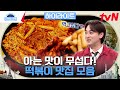 학교 앞 추억의 맛! 국민 간식 &#39;떡볶이 로드&#39;🔥 남녀노소 사랑하는 떡볶이 맛집은 어디? #highlight #70억의선택 EP.99