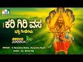 ಕರಿ ಗಿರಿ ವಸ  ಭಕ್ತಿಗೀತೆಗಳು - KARI GIRI VASA - LAKSHMI NARASIMHA SWAMY  KANNADA SONGS - JUKEBOX