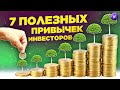 7 советов, чтобы стать успешным инвестором