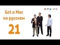 Get a Mac 21 на-русском (МакЛикбез)