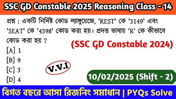 SSC GD Constable 2025 Reasoning Class - 14 | বিগত বছরের সমাধান SSC GD PYQs | 10th Feb, 25 Shift - 02