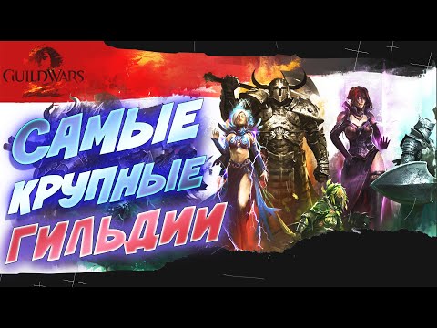 Guild Wars 2. КАК ВЫБРАТЬ ГИЛЬДИЮ? САМЫЕ КРУПНЫЕ ГИЛЬДИИ!