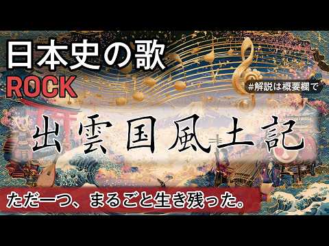 出雲国風土記の歌 | ROCK | 高校日本史の歌 | 奈良時代 #日本史