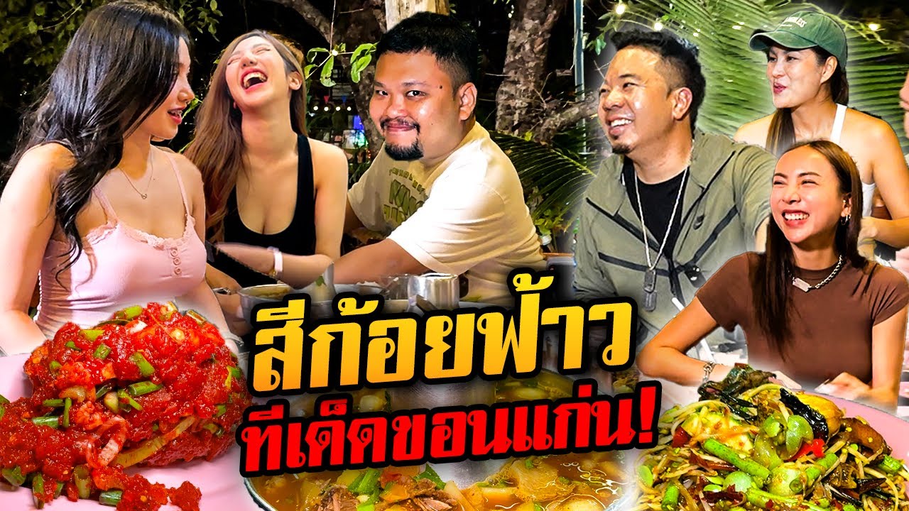 บุกร้านเด็ด 'สีก้อยฟ้าว' อร่อยทึ่งยืนหนึ่งขอนแก่น!