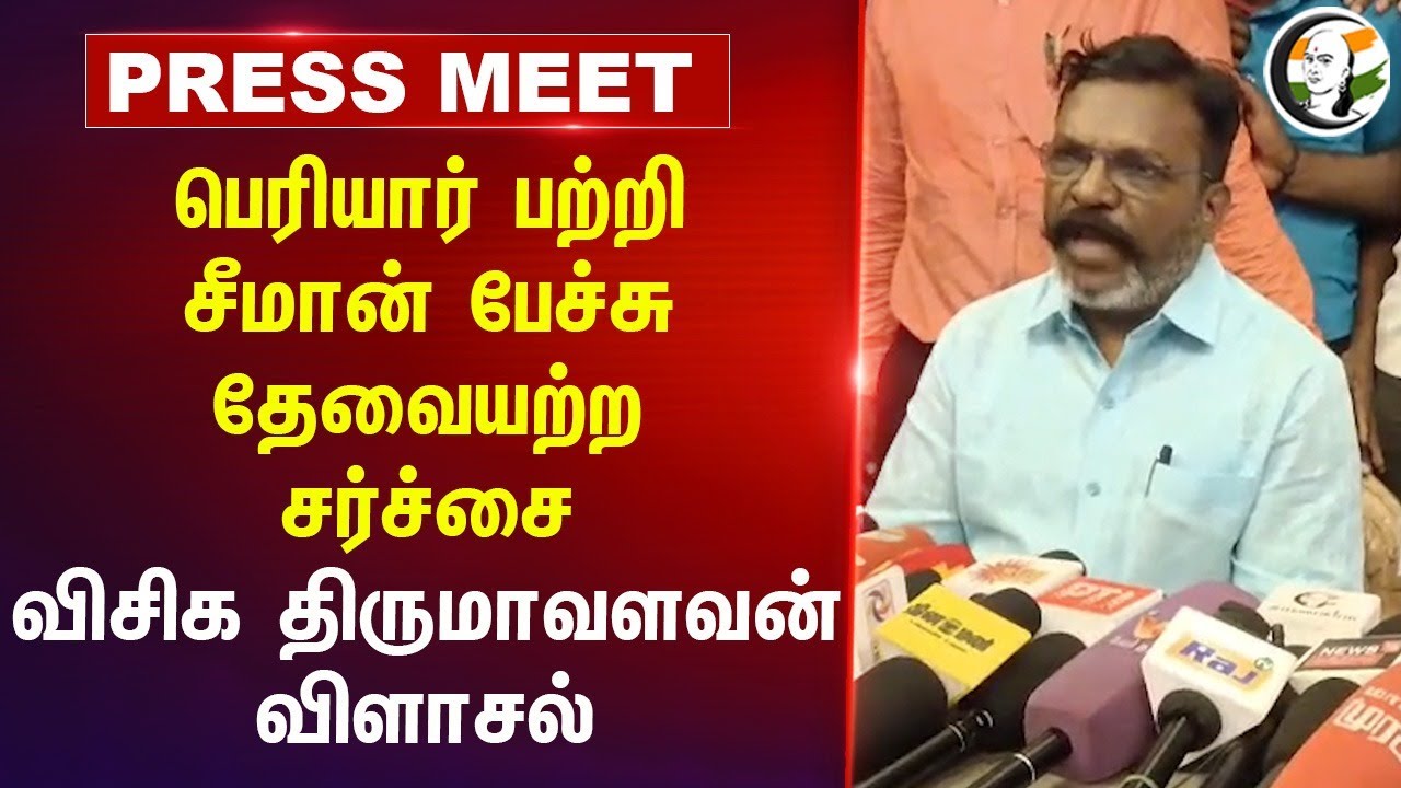 பெரியார் பற்றி Seeman பேச்சு தேவையற்ற சர்ச்சை VCK Thirumavalavan Pressmeet | DMK | TN Govt | NTK