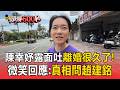 陳幸妤露面大方吐離婚很久了！微笑稱「怕記者太無聊」：真相問趙建銘【頭條600秒】