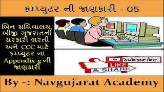 L5- Computer Theory for gujarat government exam - bin sachivalay, gsssb, CCC, Appendix G in gujarati screenshot 5