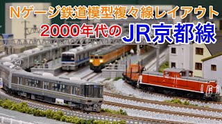 チキ工臨・新快速 JR京都線風Nゲージ鉄道模型複々線レイアウト N scale model railroad layout