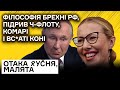 Філософія брехні рф, путін, Собчак і вср*ті коні. Бунт мобілізованих