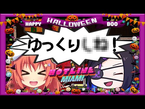 【Hotline Miami】ハロウィンと言えばホットラインマイアミだよね！【空塚みあ/陸奥あさか】