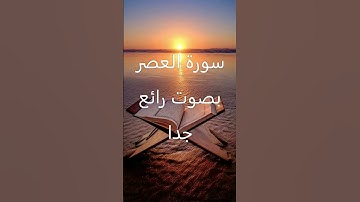 Le Saint Coran : 🕌Sourate 103 - Al 'Asr (Le Temps)/ سورة العصر كاملة.. ۝بتلاوة خاشعة و بالتجويد رائع