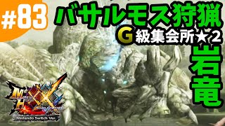 モンスターハンター　バサルモス バサルモスってガードが硬いし倒し方が分からない・・・そんな方
