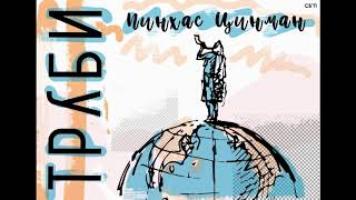 Video thumbnail of "Труби!"