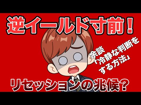 逆イールド寸前|リセッションの兆候?(3月23日米国株朝刊) 逆イールド寸前|リセッションの兆候?(3月23日米国株朝刊)