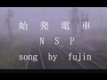 始発電車【NSP】song by fujin風人