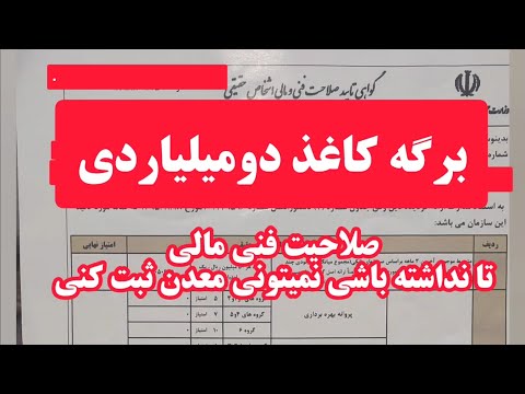 لزوم صلاحیت فنی مالی برای ثبت معدن و طریقه گرفتن آن