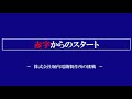 【企業内教育インストラクターの企業事例研究Ⅱ】　赤字からのスタート　～株式会社堀内電機製作所の挑戦～