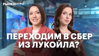 видео: Выплатит ли Лукойл дивиденды? Сбер или ВТБ? Госкомпании на рынке. Куда перекладываться с депозита? картинка: Выплатит ли Лукойл дивиденды? Сбер или ВТБ? Госкомпании на рынке. Куда перекладываться с депозита?