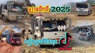 💈ពេញលេងហើយមេៗឡានដឹកដី2025🎭ល្បីៗប្រចាំ Tik Tok