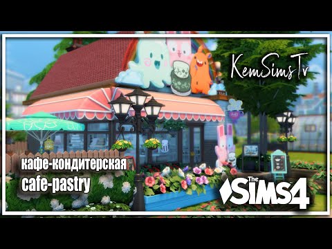 Видео: Кафе кондитерская | no CC | Sims 4 строительство симс 4 дома