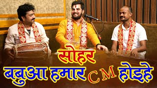 अब तक का सबसे जबरजस्त #सोहर_गीत | बबुआ हमार #CM होइहे | #sohar | Pandit Abhishek Pathak रामायण मंडली