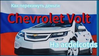 Как оплатить acdelcotds из России