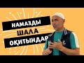 НАМАЗДЫ ШАЛА ОҚИТЫНДАР КӨРСІН / ӨТЕ ӘСЕРЛІ уағыз / ұстаз ЖАРҚЫН МЫРЗАТАЙ