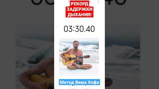 Рекорд по методу Вим Хофа #wimhof #shorts #дыхание