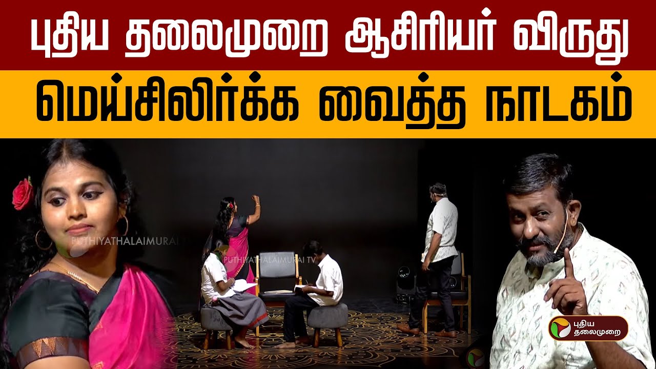 புதிய தலைமுறை ஆசிரியர் விருது... மெய்சிலிர்க்க வைத்த நாடகம்! | Teacher Award 2024 | PTT