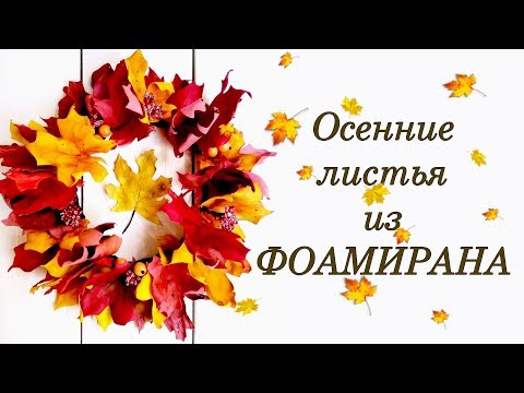 Мастер класс. Как сделать осенние листья из фоамирана Мастер класс. Как сделать осенние листья из фоамирана