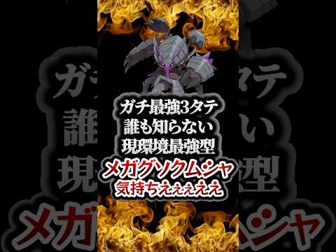 【ポケモンチャンピオンズ】現環境最強型メガグソクムシャの3タテ！誰も知らない●●型でメガカメックス＆イエッサン＆オオニューラ構築を鬼破壊して降参強要。【ランクマッチ／生放送切り抜き】