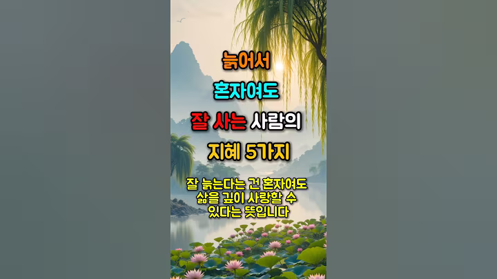 늙어서 혼자여도 잘 사는 사람의 지혜 5가지 #좋은글 #혼자사는법 #인생후반전