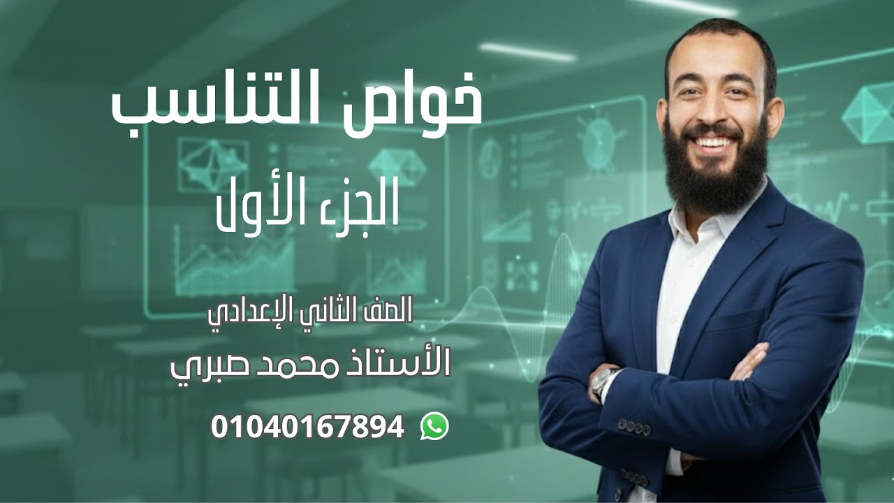 خواص التناسب/الجزء الأول/جبر الصف الثاني الإعدادي/ الترم الثاني
