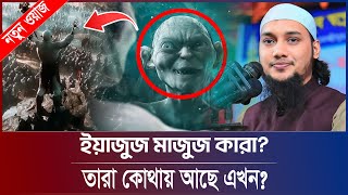 🔴 নতুন ওয়াজ, ইয়াজুজ মাজুজ কারা? আবু ত্বহা মুহাম্মদ আদনান | abu taha adnan | bangla waz | বাংলা ওয়াজ