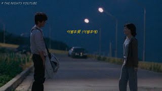 [playlist] 이별 노래 모음, 환승연애2 해은 과몰입 플리 ˚‧º·(˚ ˃̣̣̥᷄_˂̣̣̥᷅ )‧º·˚