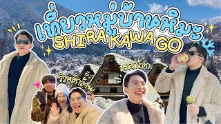 Diamond In Japan : Ep.4 เที่ยวหมู่บ้านหิมะ มรดกโลก Shirakawago วิวหลักล้าน