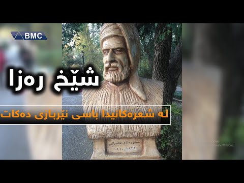 شێخ رەزا لە شعرەکانیدا چۆن بە شانازییەوە باسی نێربازی دەکات بێ سڵەمینەوە لە گۆمەڵگە