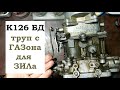 Карбюратор К126 Б Д с ГАЗ 52 для ЗИЛ 130. Дефектовка и переборка.