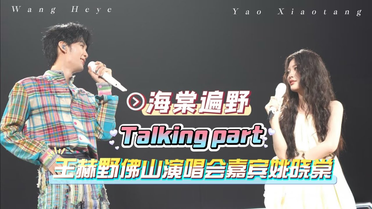 【姚晓棠】嘉宾#姚晓棠 Talking part～（字幕版）｜2025.07.12 演唱会·佛山站
