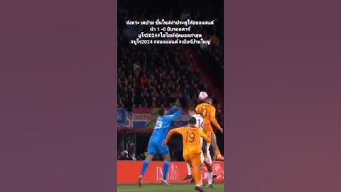 #ไฮไลท์ฟุตบอลล่าสุด #ยูโร2024 #ฮอลแลนด์ #เบียร์บ้านใหญ่ #วิเคราะห์บอลวันนี้  #บอลวันนี้