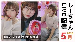 まったり 金曜配信! 5月22日 しーちゃん配信