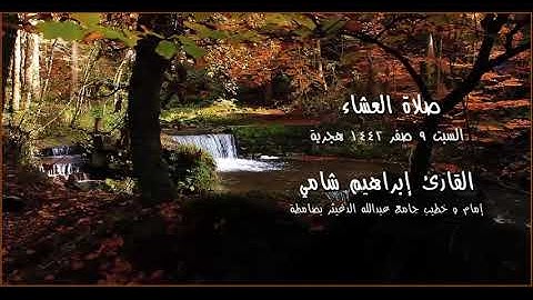 القارئ إبراهيم شامي صلاة العشاء السبت 9 صفر 1442 هجرية