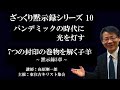# 183 ざっくり黙示録シリーズ10 パンデミックの時代に光を灯す7つの封印の巻物を解く子羊~黙示録5章~ 高原剛一郎 2020/04/05公開