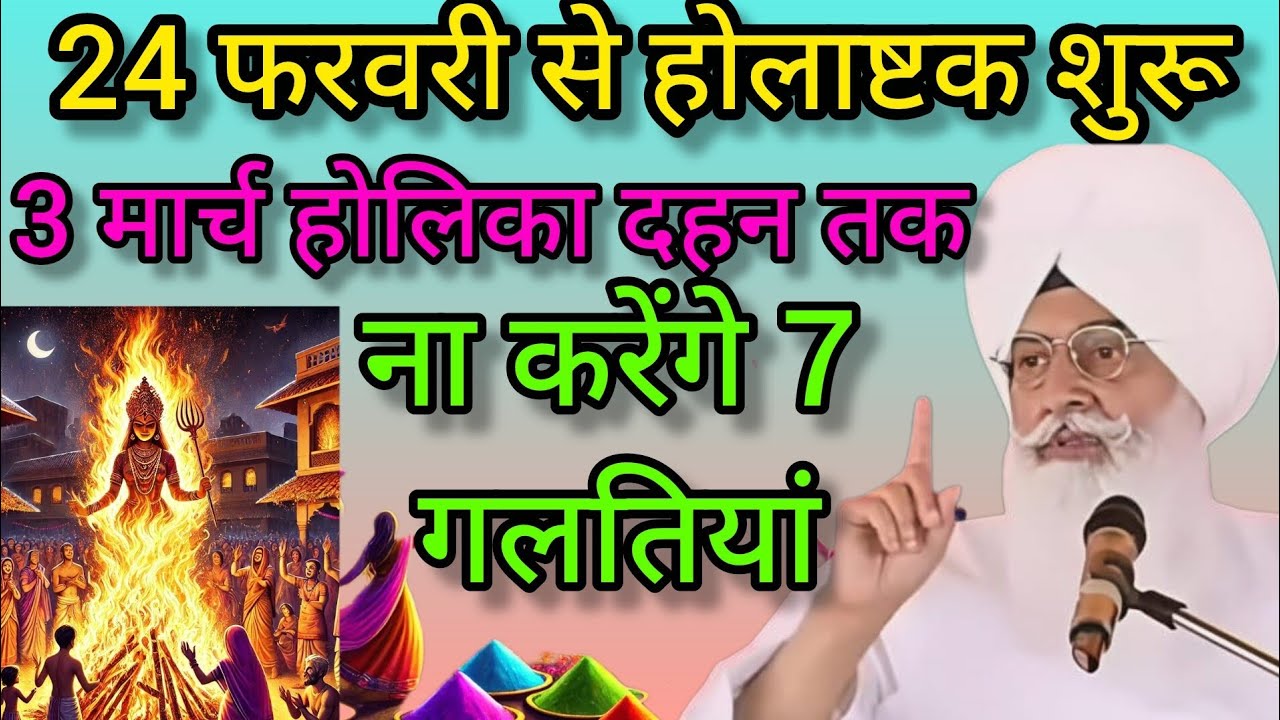 बाबा जी ने बताया 24 फरवरी से होलाष्टक शुरू हो रहा है बोलकर भी 3 मार्च तक ना करें यह गलतियां//