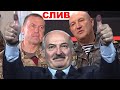 Слив Карпенков и Балаба / Научись как в Москве людей отрабатывают / Лукашенко знает