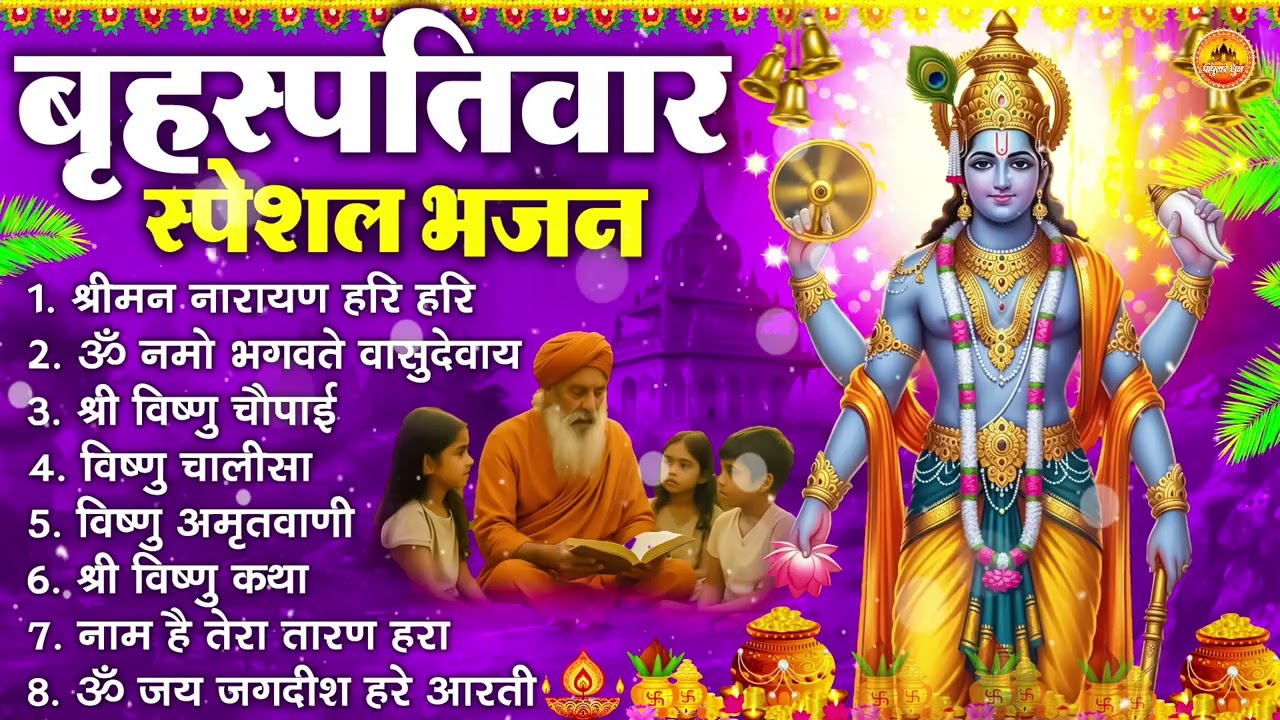 बृहस्पतिवार भक्ति भजन : ॐ नमो भगवते वासुदेवाय, श्रीमन नारायण हरि हरि, विष्णु अमृतवाणी व आरती